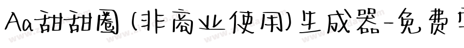 Aa甜甜圈 (非商业使用)生成器字体转换